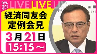 【リプレイ】『経済同友会  定例会見』チャットで語ろう！　 ──経済ニュースライブ［2025年3月21日］（日テレNEWS LIVE）