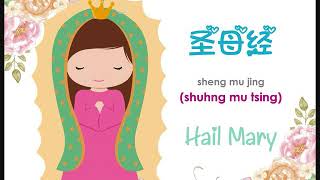 Hail Mary (圣母经 sheng mu jing)
