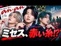 【Mrs. GREEN APPLE】『anan』表紙で赤い糸に絡まる3人!新曲「瞞し」の世界観が話題#MrsGREENAPPLE #大森元貴 #瞞し