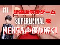 【錯視謎解きゲーム】SuperliminalをMENSA声優小松昌平が解く【IQ130】