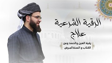 الرقية الشرعية بصوت عبيدة موفق :: Obaida Muafaq -Ruqiah