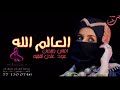 العالم الله اماني وايمان