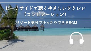 Natural Sonic「ビーチサイドで聴くやさしいウクレレ」  リゾート気分でゆったりできるBGM