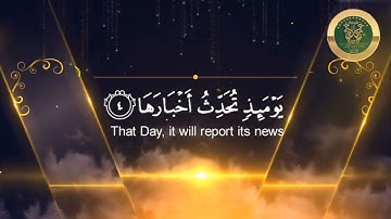 سورة الزلزلة القارئ شريف مصطفى