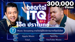 beartai ITQ โอ๊ต ปราโมทย์ โคตรคูล EP.5