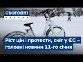 Сьогодні – повний випуск від 11 січня 08:00