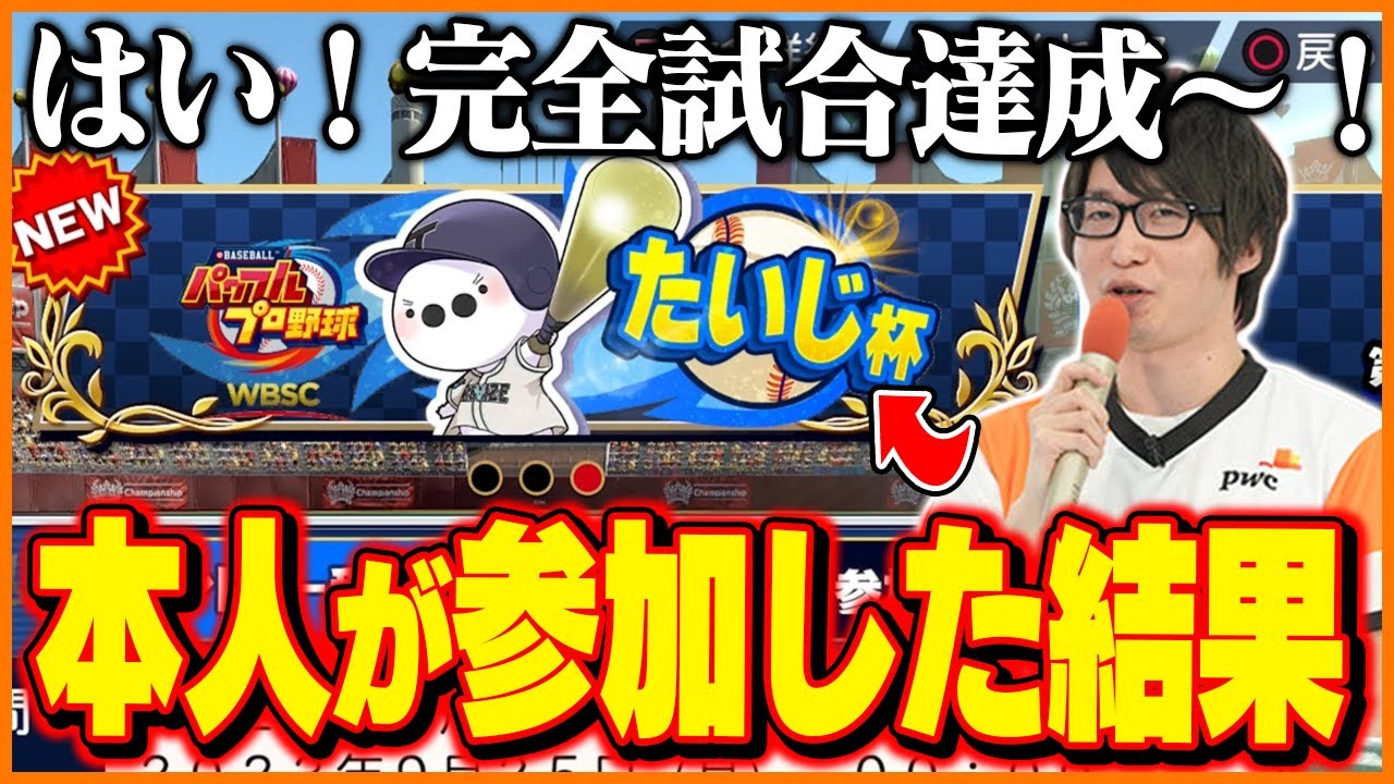 「パワプロたいじ杯」に本人が参加した結果ｗｗｗｗ【WBSCパワプロ】