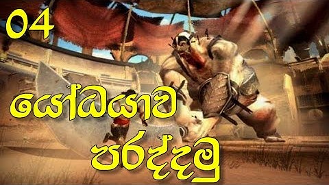 Prince Of Persia : Rival Swords : Part 04 : The Giant Boss Fight