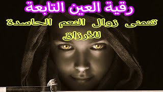 رقية شرعية للعين التابعة تتمنى زوال النعم الحاسدة للأرزاق