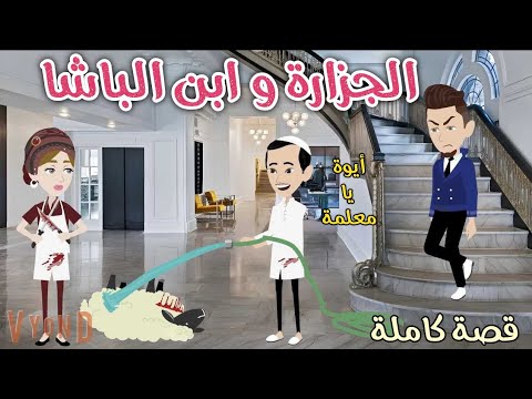 الجزاره وابن الباشا قصه رومانسيه ممتعه افلام سما للقصص الكامله