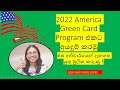 2022 America Green Card Program එකට අයදුම් කරමු ! ඔබ අනිවාර්යෙන් දැනගත යුතු මුලික කරුණු !