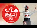 LIVE Streaming 2024 JAPAN TRACK CUP II DAY① (May 11th)