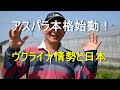 アスパラの状況などなど・・・と日本の危機的な状況　2022/03