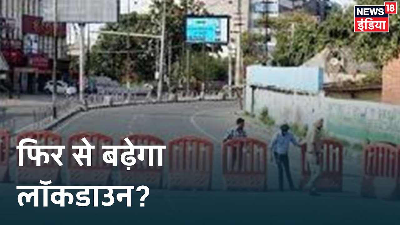 ... तो क्या एक और Lockdown के लिए तैयार रहे देश? Mudda Garam Hai