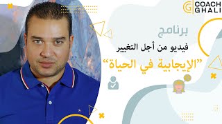 الإيجابية في الحياة مع كوتش غالي في برنامج فيديو من أجل التغيير