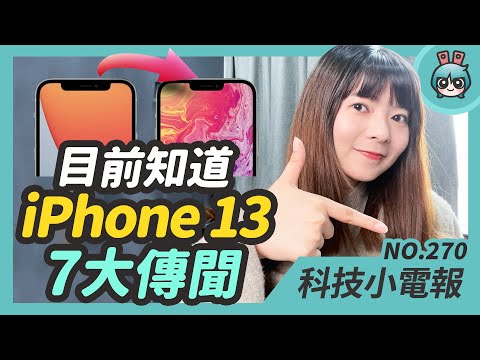 iPhone 13 七大傳聞：瀏海變窄、120Hz 螢幕更新率！最近爆紅的 Dispo 復古底片 App 你玩了沒？ROG Phone 5 下週發表 背面到底長怎樣？科技小電報 (3/5)