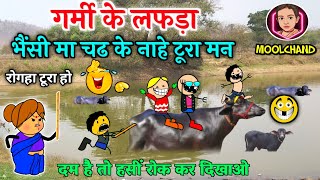 गर्मी के लफड़ा 😜 तरिया के भैंसी 🤪 garmi ke lafda 😜 // cg comedy cartoon video 🤣 by Moolchand