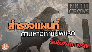 ตามหาอีกาแมพแรก รับกาชาอาวุธ สัตว์ขี่ฟรี | Night Crows