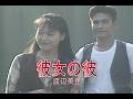 (カラオケ)彼女の彼 / 渡辺美里