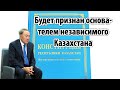 Назарбаева впишут в Конституцию как  основателя Казахстана. За митинг по 15 суток