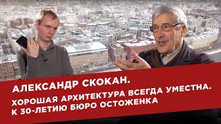 Александр Скокан. Хорошая архитектура всегда уместна. К 30-летию бюро Остоженка