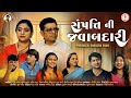     sampati ni javabdari  a gujarati short film  prince parth films