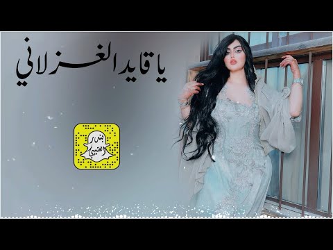 ياقايد الغزلاني اداء خالد البدر 2025 حصريا
