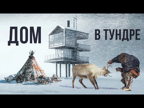 Видео: Как строить дом в вечной мерзлоте | Факты