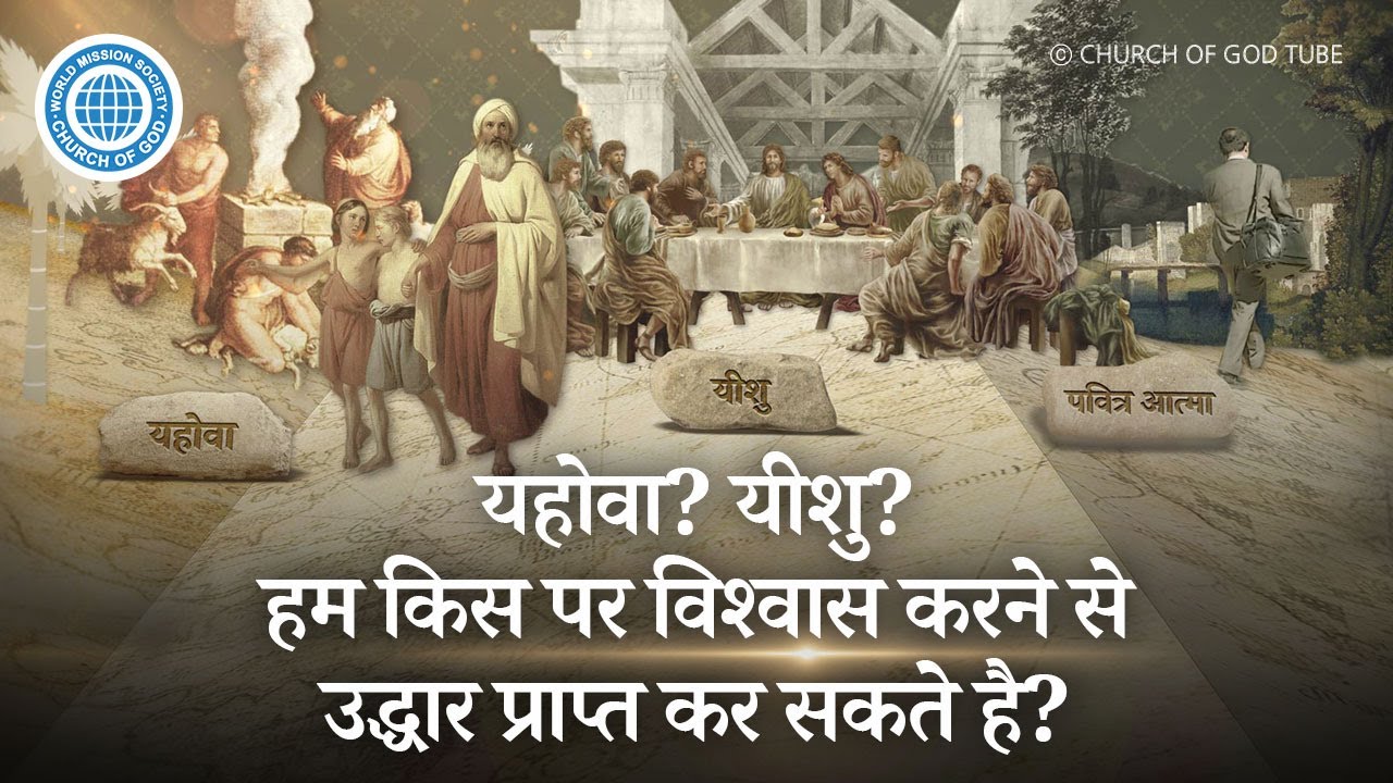 प्रत्येक युग के उद्धारकर्ता और नया नाम | चर्च ऑफ गॉड, आन सांग होंग, माता परमेश्वर