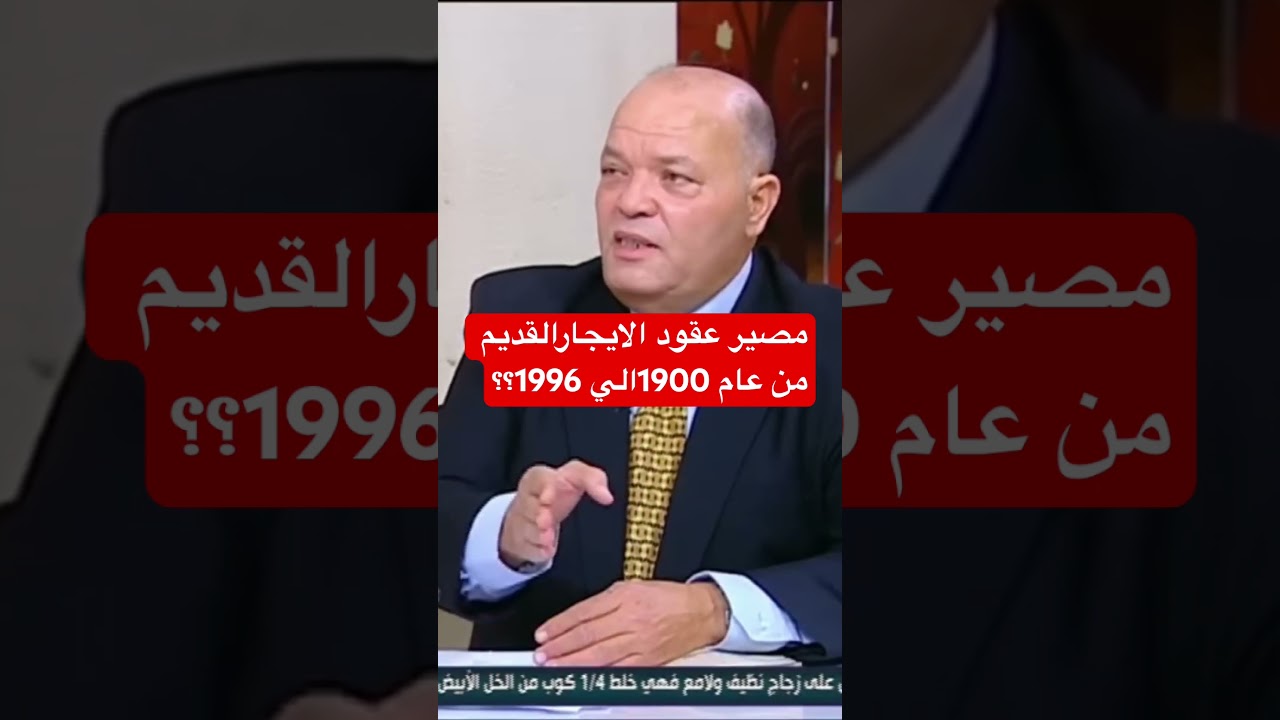 مصير عقود الايجار القديم من عام 1900الي 1996في ظل القانون 164لعام 2025 #youtube #new #shorts #ytshor