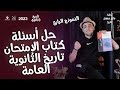 مراجعه ليالي الامتحان  لماده التاريخ 2023  |النموذج الرابع من كتاب الامتحان مراجعه نهائية