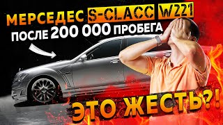 Мерседес S-clacc W221 после 200 000 пробега - это жесть? / Обзор Mercedes S class БУ с пробегом