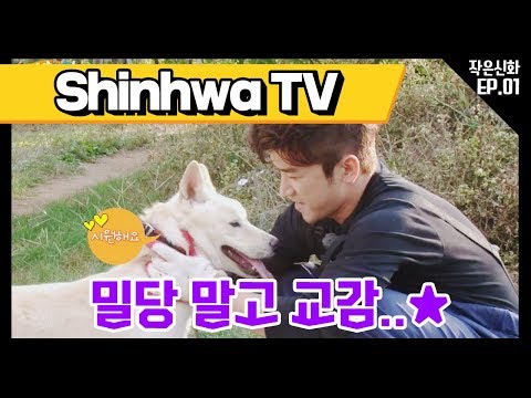 [신화방송 작은신화 1-3] [Shinhwa TV2 EP 1-3] 신화의 새로운 파트너를 소개합니다.