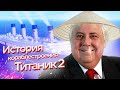 История Кораблестроения - Титаник II \ Китайский Титаник