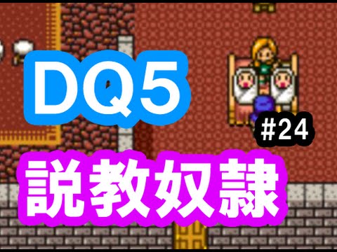 ドラクエ5 実況24「説教奴隷！双子がどっちもかわいくねえ！」