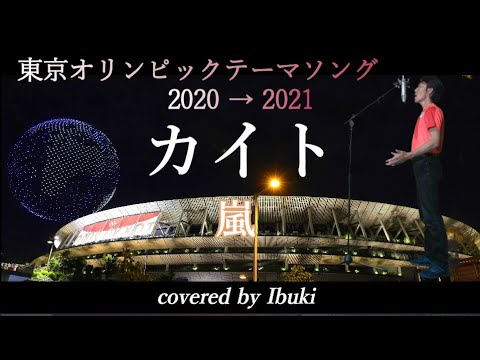東京オリンピック21テーマソング カイト 嵐 歌詞付き 私たちは超えられる Covered By Ibuki Youtube