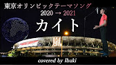 東京オリンピック21テーマソング カイト 嵐 歌詞付き 私たちは超えられる Covered By Ibuki Youtube