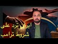 ايران ترد على شروط ترامب وهذا ما سيحدث في الحرب 