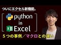 新「Python in Excel」何ができる?5つの事例 / マクロ(VBA)との違い? / 利点を徹底解説!