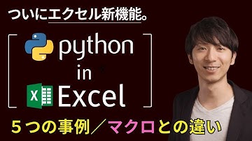 新「Python in Excel」何ができる？5つの事例 / マクロ(VBA)との違い？ / 利点を徹底解説！