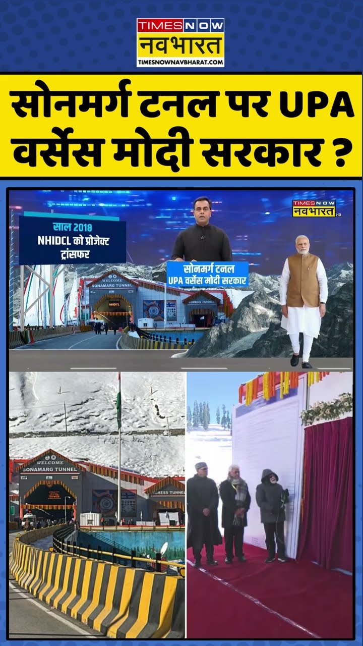 सोनमर्ग टनल पर UPA वर्सेस मोदी सरकार ? #shorts #sushantsinha #newskipathshala #pmmodi #omarabdullah