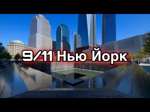 11 СЕНТЯБРЯ НЬЮ ЙОРК //САМАЯ МАСШТАБНАЯ ТРАГЕДИЯ В США