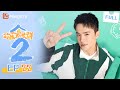 MULTI SUB 欢乐家长群2 Growing Together2 EP22 这个家的生日 张嘉益 陈好