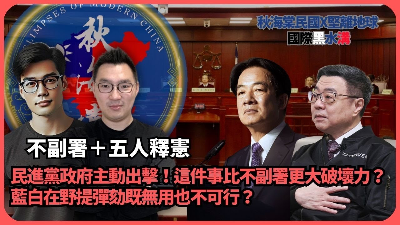 首次合作—傅立言X焚總|行政院院長卓榮泰不副署不執行法案|五人大法官就可以宣告爭議法律違憲?| 民進黨政府主動出擊!這件事比不副署更大破壞力 ...