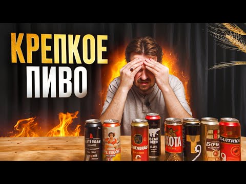 Видео: КРЕПКОЕ ПИВО - КАКОЙ УЖАС! 0,33