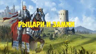 Рыцари и замки | учат в школе