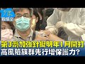 第3劑加強針擬明年1月開打 高風險族群先行增保護力? 少康戰情室 20211122