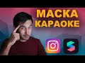 Как сделать маску караоке в SPARK AR?