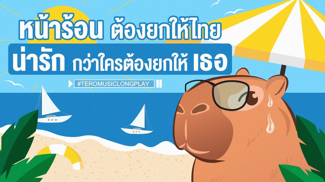 หน้าร้อนต้องยกให้ไทย น่ารักกว่าใครต้องยกให้เธอ -  Music Longplay