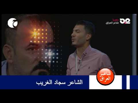 مسابقة شاعر العراق الحلقة 29 الشاعر سجاد الغريب